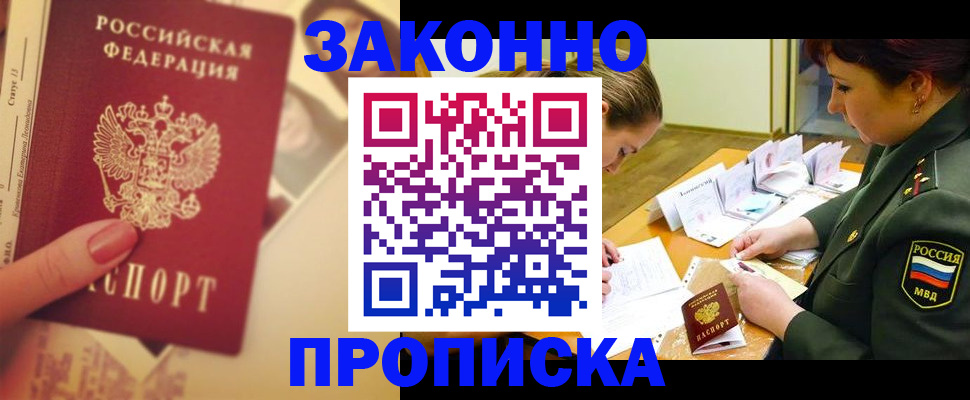 прописка для работы в Алейске